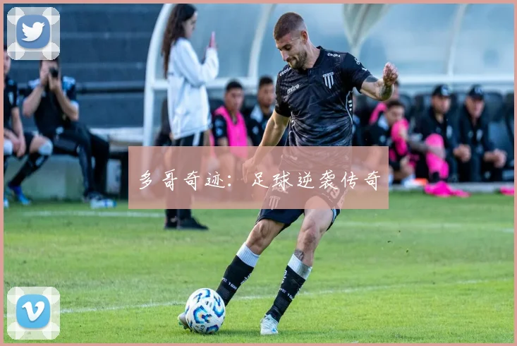 多哥奇迹:足球逆袭传奇