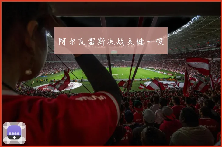 阿尔瓦雷斯决战关键一役