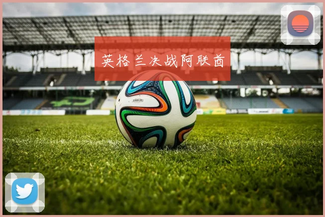 英格兰决战阿联酋