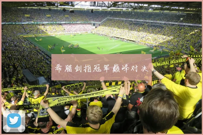 希腊剑指冠军巅峰对决