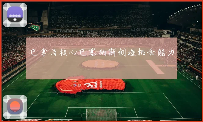 巴拿马核心巴塞纳斯创造机会能力
