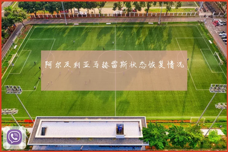阿尔及利亚马赫雷斯状态恢复情况