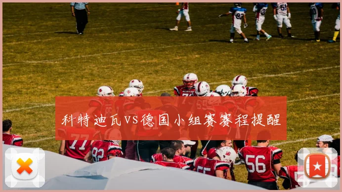 科特迪瓦vs德国小组赛赛程提醒