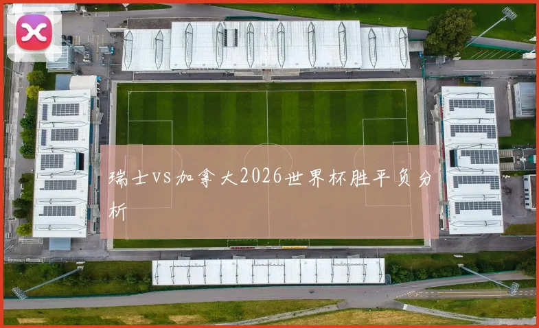 瑞士vs加拿大2026世界杯胜平负分析