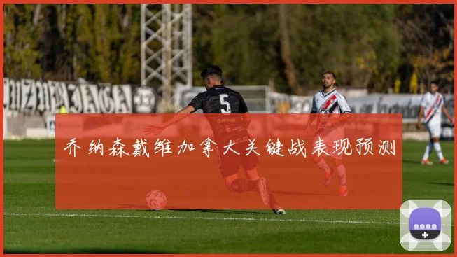 乔纳森戴维加拿大关键战表现预测