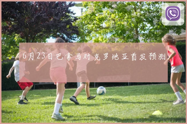 6月23日巴拿马对克罗地亚首发预测