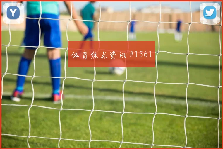 阿丁格拉2026世界杯关键传球看点