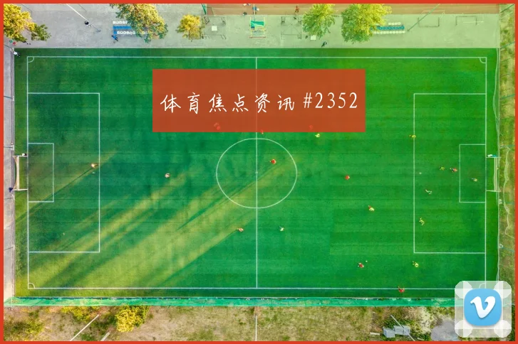 法国杯朗斯摩纳哥对攻战淘汰强敌引热议