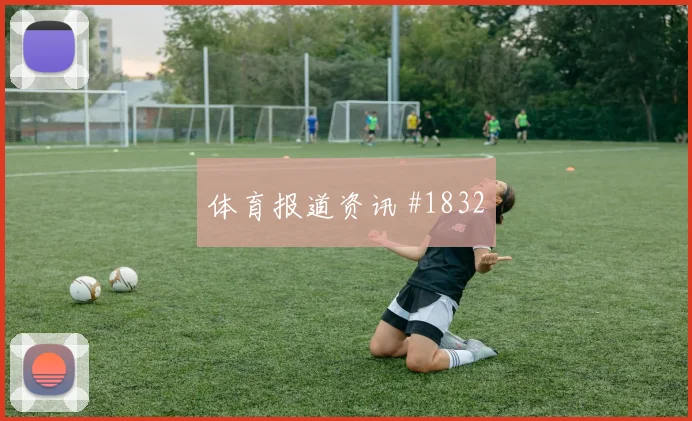 摩根谢场美国胜西班牙，女足新王加冕
