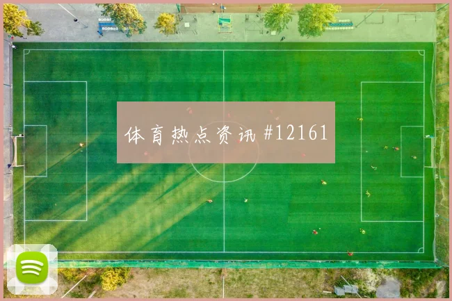 厄瓜多尔凯塞多迎战科特迪瓦传球节奏攻防解读