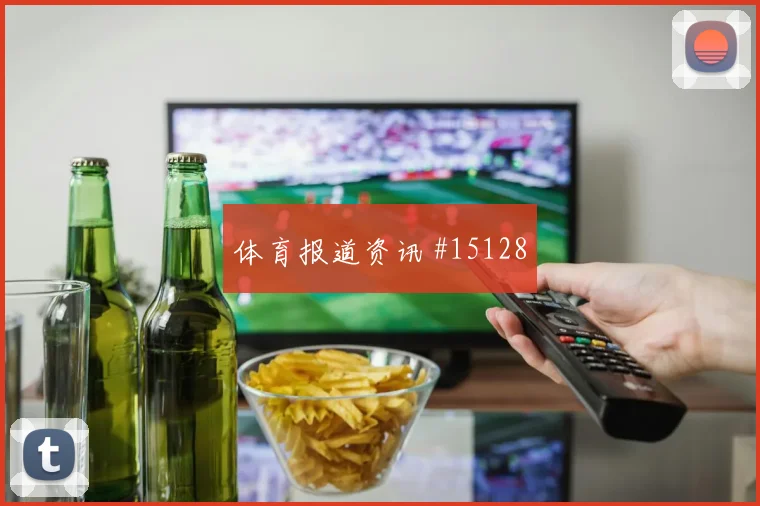 加拿大队布坎南对阵卡塔尔反击推进能否提速盘口观察