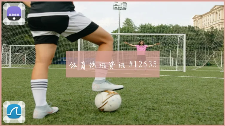 阿兹蒙面对比利时队防线能否扩大射门威胁边路任务看点