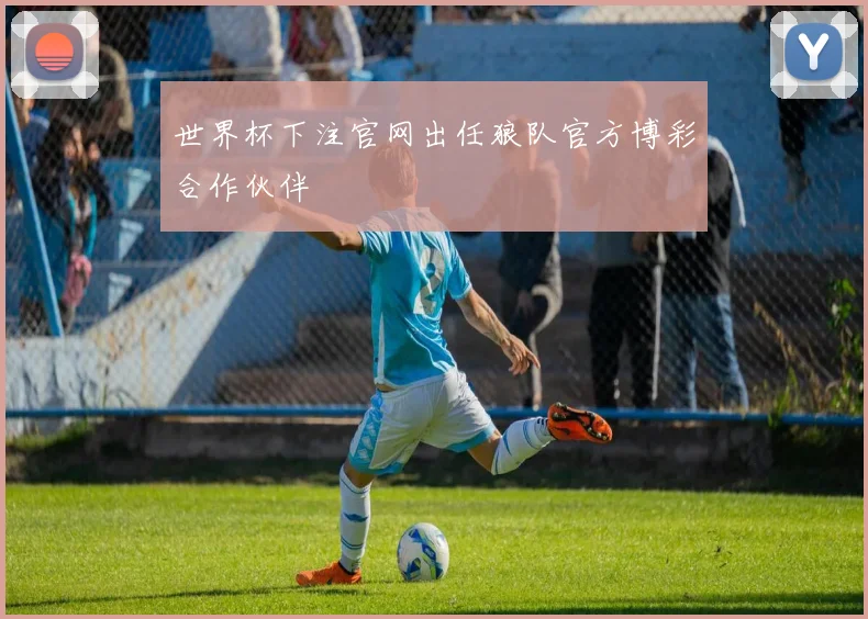 世界杯下注官网出任狼队官方博彩合作伙伴