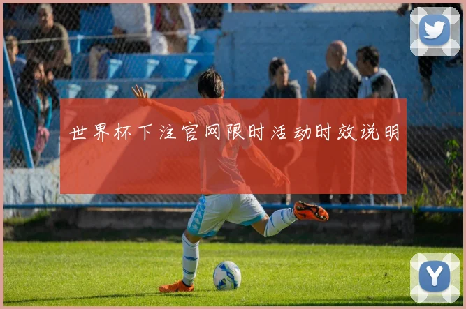 世界杯下注官网限时活动时效说明