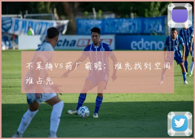 不莱梅vs药厂前瞻：谁先找到空间谁占先
