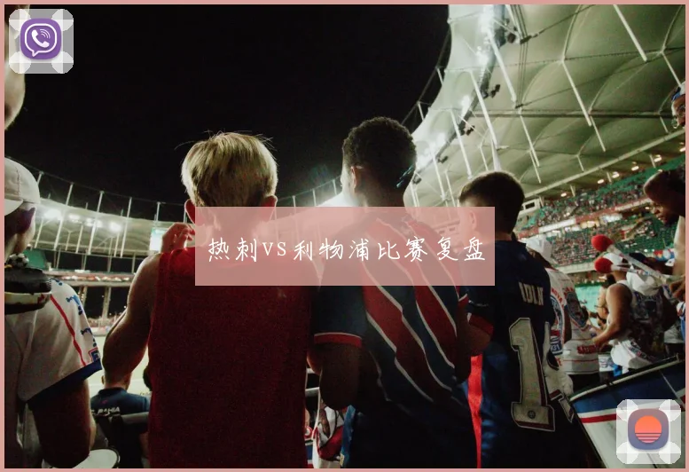 热刺vs利物浦比赛复盘