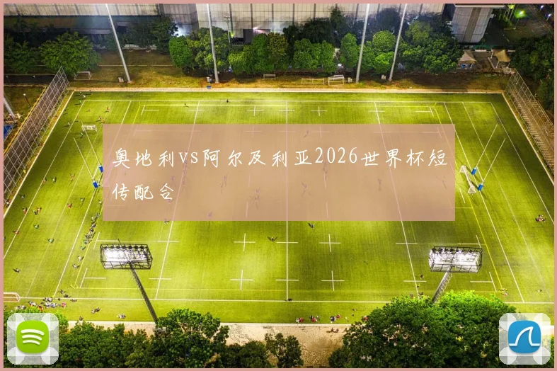 奥地利vs阿尔及利亚2026世界杯短传配合