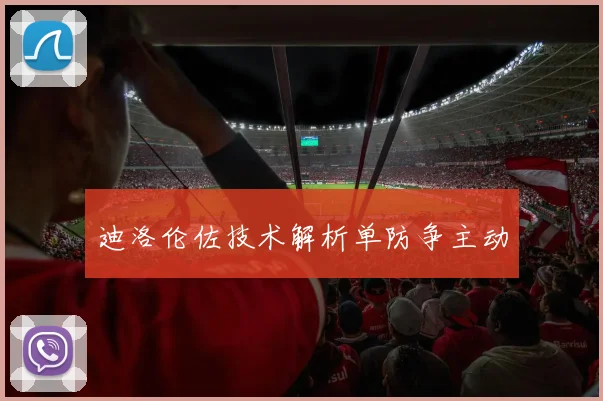 迪洛伦佐技术解析单防争主动