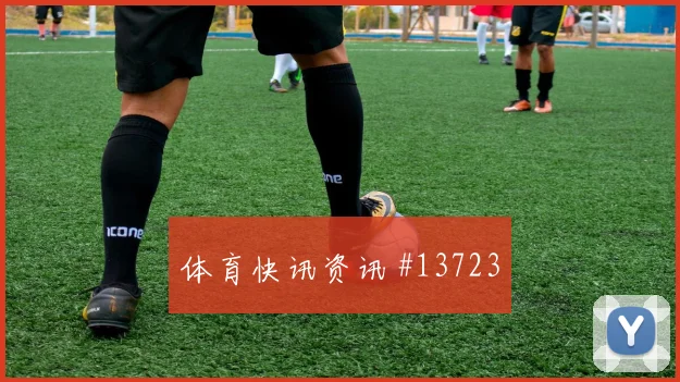 2026世界杯墨西哥vs南非VAR看点