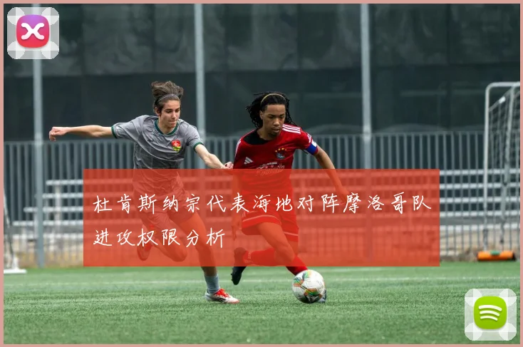 杜肯斯纳宗代表海地对阵摩洛哥队进攻权限分析