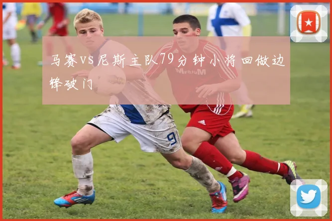 马赛vs尼斯主队79分钟小将回做边锋破门