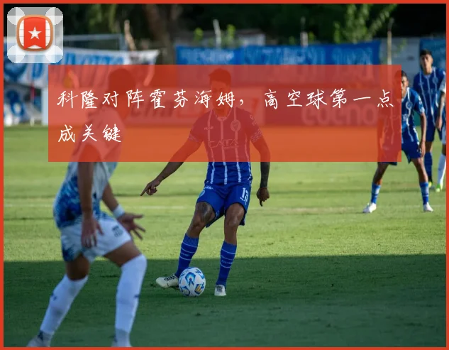 科隆对阵霍芬海姆,高空球第一点成关键