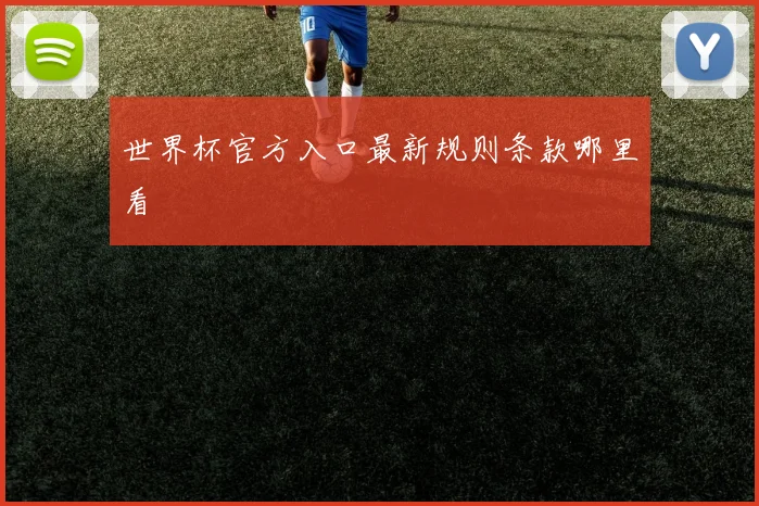 世界杯官方入口最新规则条款哪里看