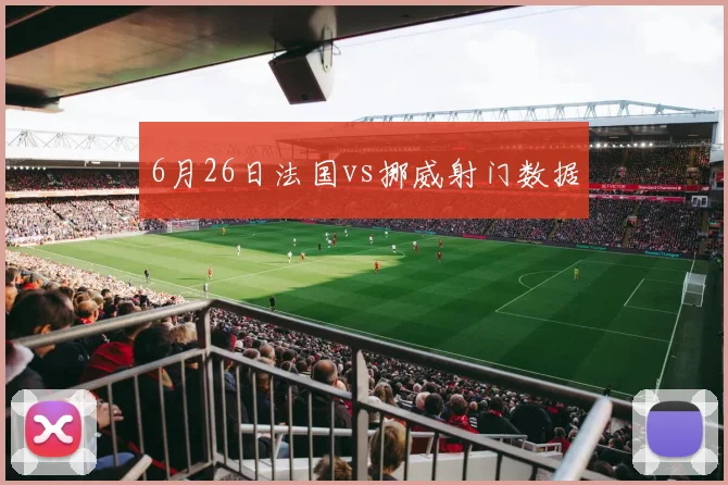 6月26日法国vs挪威射门数据