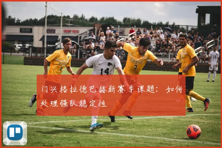 门兴格拉德巴赫新赛季课题:如何处理强队稳定性