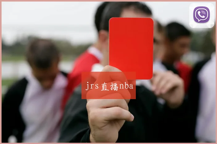 jrs直播nba
