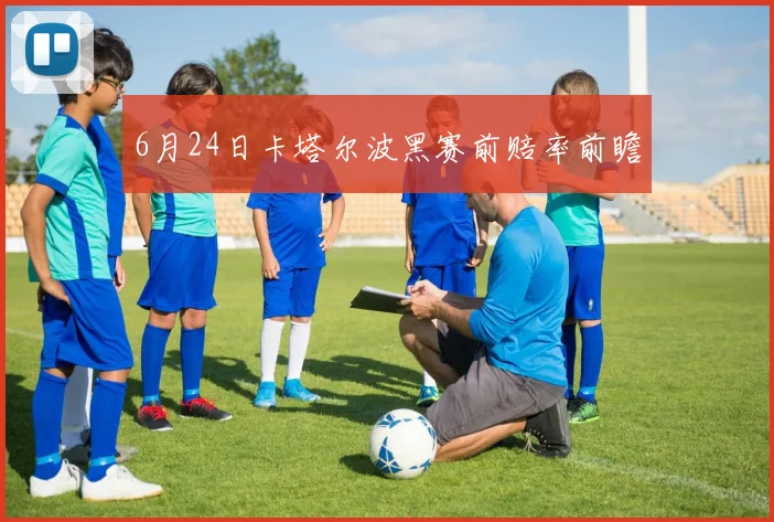 6月24日卡塔尔波黑赛前赔率前瞻