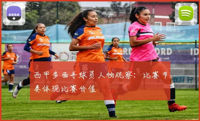 西甲多面手球员人物观察：比赛节奏体现比赛价值